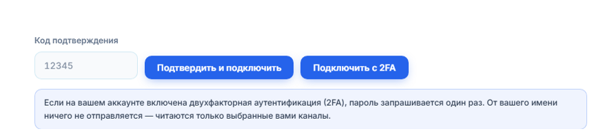 Поле «Код подтверждения» и кнопка «Подтвердить и подключить»