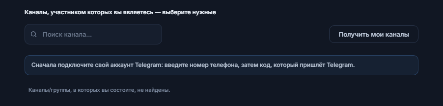 Раздел «Сигнальные каналы» до подключения: поле поиска канала, кнопка «Получить мои каналы» и заметка «Сначала подключите аккаунт Telegram»