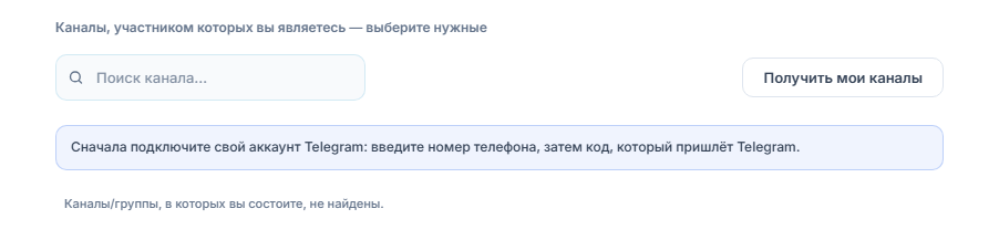 Раздел «Сигнальные каналы» до подключения: поле поиска канала, кнопка «Получить мои каналы» и заметка «Сначала подключите аккаунт Telegram»