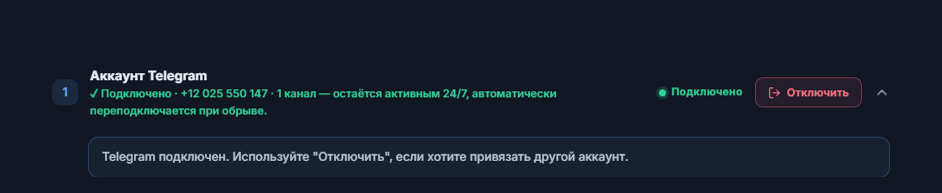 Раздел «Аккаунт Telegram» после подключения: зелёный значок «Подключено», кнопка «Отключить» и заметка о подключённом Telegram