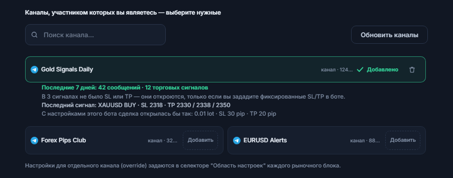 Раздел «Сигнальные каналы» после подключения: поле поиска канала, кнопка «Обновить каналы», каналы с кнопкой «Добавить», отметка «Добавлен» у добавленного канала и под ним сводка канала за 7 дней