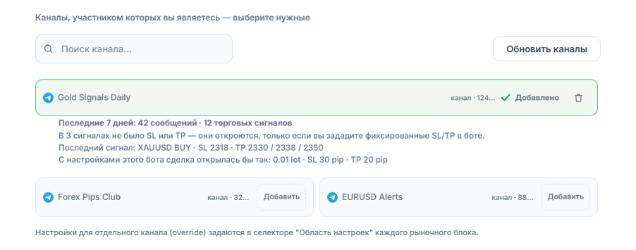 Раздел «Сигнальные каналы» после подключения: поле поиска канала, кнопка «Обновить каналы», каналы с кнопкой «Добавить», отметка «Добавлен» у добавленного канала и под ним сводка канала за 7 дней