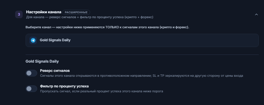 Аккордеон «Настройки канала»: строка выбранного канала в рамке, ниже переключатели «Реверс сигналов» и «Фильтр по проценту успеха»