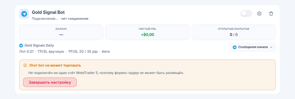 Только что созданная карточка форекс-бота в панели «Мои боты»: имя и источник бота, список «Этот бот не может торговать» и кнопка «Завершить настройку»