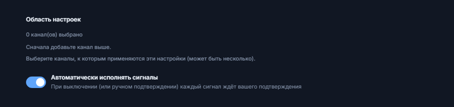 Верх раздела «Настройка Форекс»: область настроек и включённый переключатель «Автоматически исполнять сигналы»