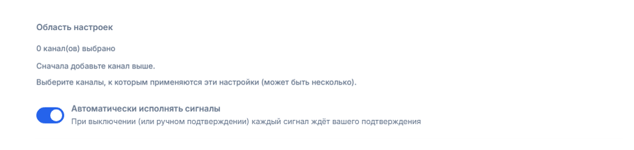 Верх раздела «Настройка Форекс»: область настроек и включённый переключатель «Автоматически исполнять сигналы»