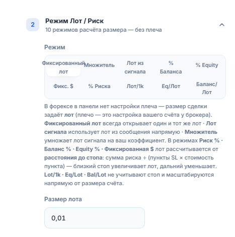 Раздел «Режим Лот / Риск»: выбран «Фиксированный лот», поле «Размер лота» 0.01