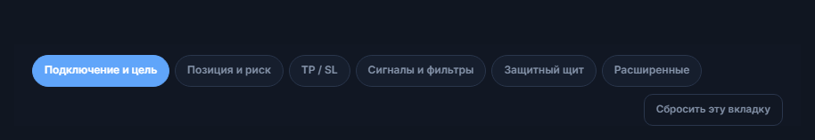 Вкладки расширенной настройки: Подключение, Позиция, TP и SL, Сигнал, Защита, Расширенные и сброс к значениям по умолчанию