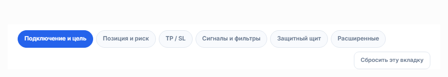 Вкладки расширенной настройки: Подключение, Позиция, TP и SL, Сигнал, Защита, Расширенные и сброс к значениям по умолчанию
