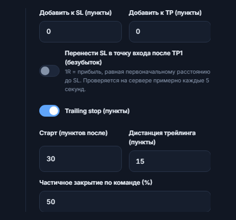 Поля «Добавить к SL» и «Добавить к TP» в pip, переключатель безубытка, включённый переключатель трейлинг-стопа, начальная и следящая дистанции, процент частичного закрытия по команде