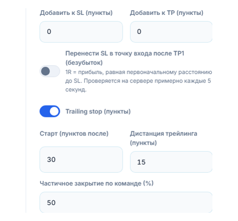 Поля «Добавить к SL» и «Добавить к TP» в pip, переключатель безубытка, включённый переключатель трейлинг-стопа, начальная и следящая дистанции, процент частичного закрытия по команде