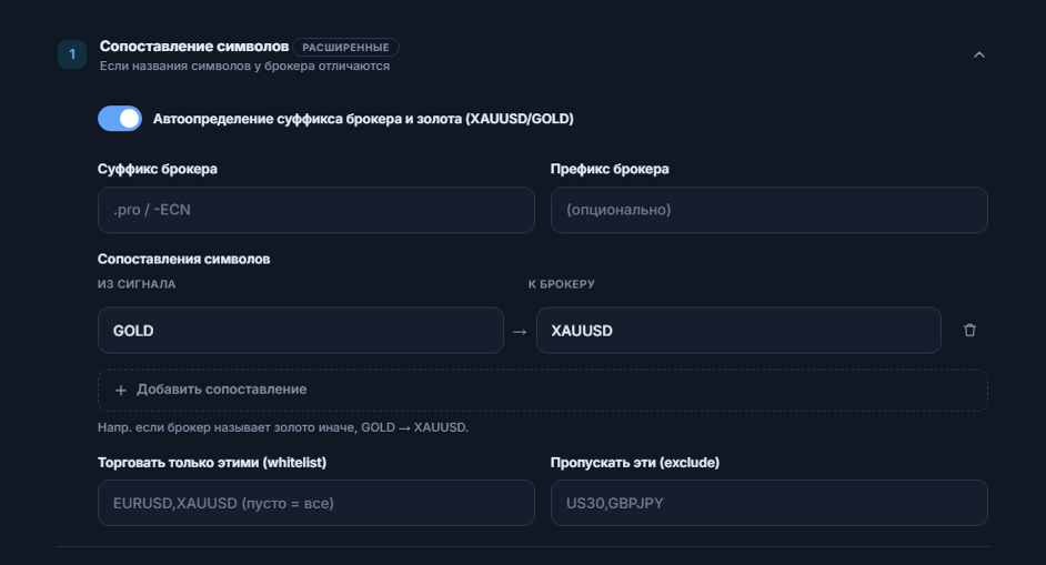Раздел «Сопоставление символов»: переключатель автоопределения, поля суффикса и префикса брокера, сопоставление GOLD → XAUUSD, «Добавить сопоставление», поля whitelist и exclude