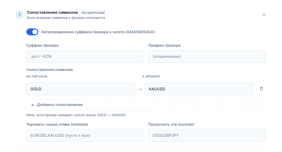 Раздел «Сопоставление символов»: переключатель автоопределения, поля суффикса и префикса брокера, сопоставление GOLD → XAUUSD, «Добавить сопоставление», поля whitelist и exclude