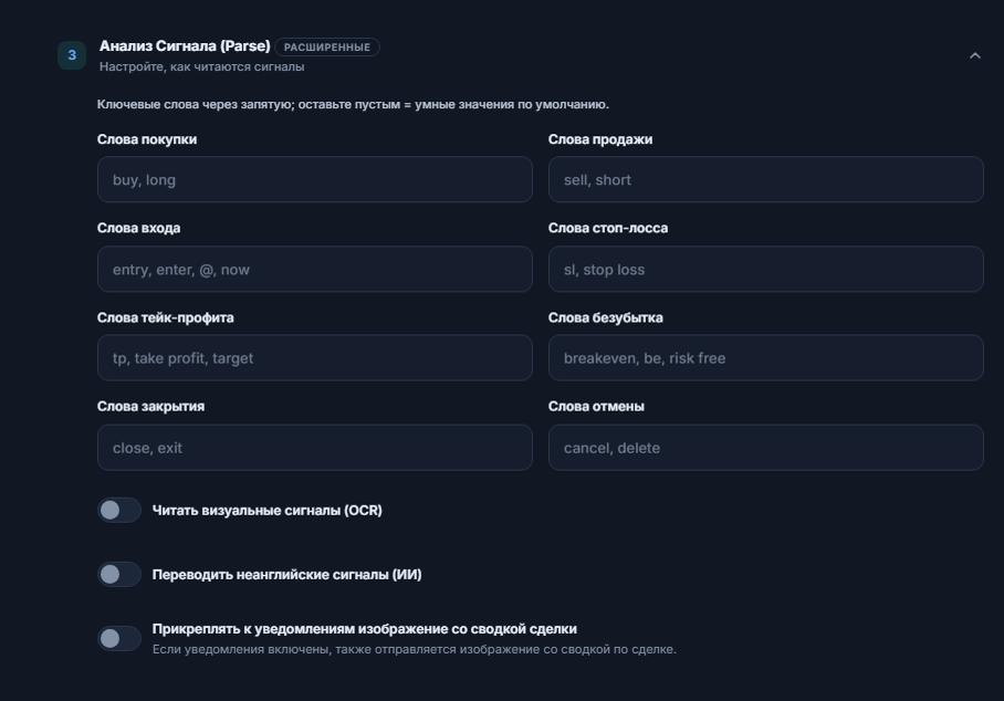 Анализ Сигнала (Parse): слова покупки, продажи, входа, стоп-лосса, тейк-профита, безубытка, закрытия и отмены; переключатели OCR, перевода и изображения со сводкой сделки