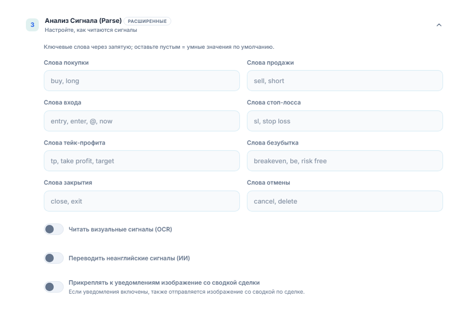 Анализ Сигнала (Parse): слова покупки, продажи, входа, стоп-лосса, тейк-профита, безубытка, закрытия и отмены; переключатели OCR, перевода и изображения со сводкой сделки