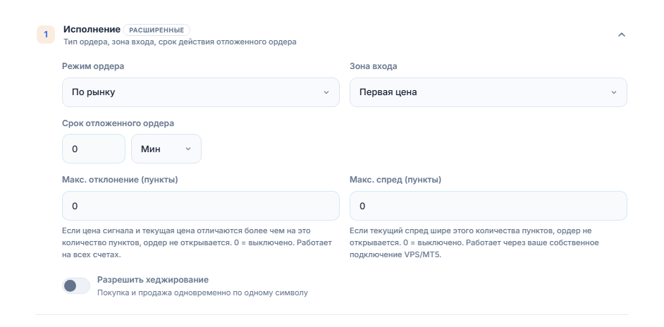 Раздел «Исполнение»: «Режим ордера», «Зона входа», «Срок отложенного ордера», «Макс. отклонение (пункты)», «Макс. спред (пункты)» и переключатель «Разрешить хеджирование»