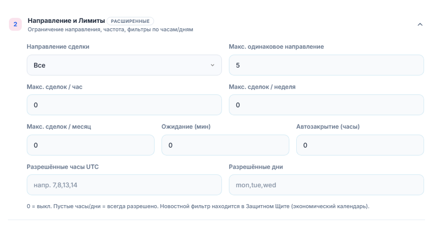 Направление и лимиты: «Направление сделки», «Макс. одинаковое направление», часовой, недельный и месячный лимиты сделок, ожидание, автозакрытие, разрешённые часы и дни