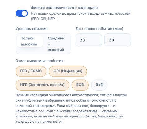 Фильтр экономического календаря: включённый переключатель, уровень влияния, минуты до и после новости, типы событий