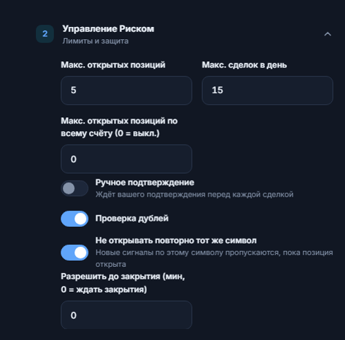 Управление Риском, расширенное: макс. открытых позиций, лимит на весь счёт, ручное подтверждение, проверка дублей, блокировка по одному символу и минимальное ожидание