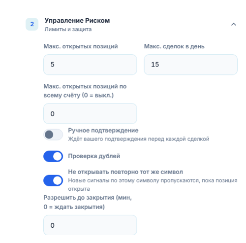 Управление Риском, расширенное: макс. открытых позиций, лимит на весь счёт, ручное подтверждение, проверка дублей, блокировка по одному символу и минимальное ожидание