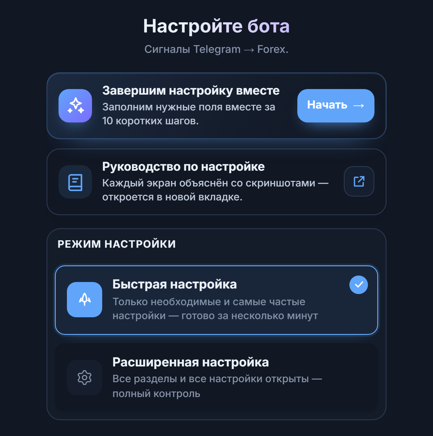 Верх экрана «Настройте своего бота»: кнопка «Начать» пошагового руководства, карточки «Быстрая настройка» и «Расширенная настройка»