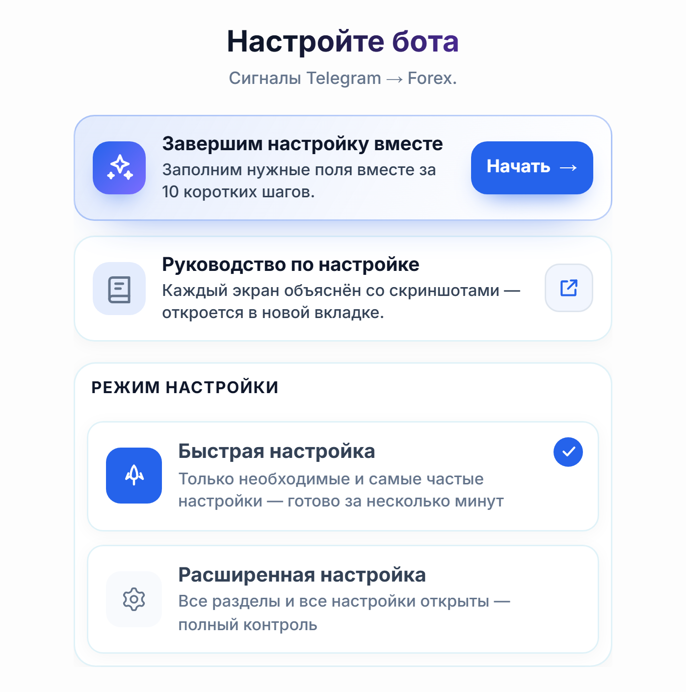 Верх экрана «Настройте своего бота»: кнопка «Начать» пошагового руководства, карточки «Быстрая настройка» и «Расширенная настройка»