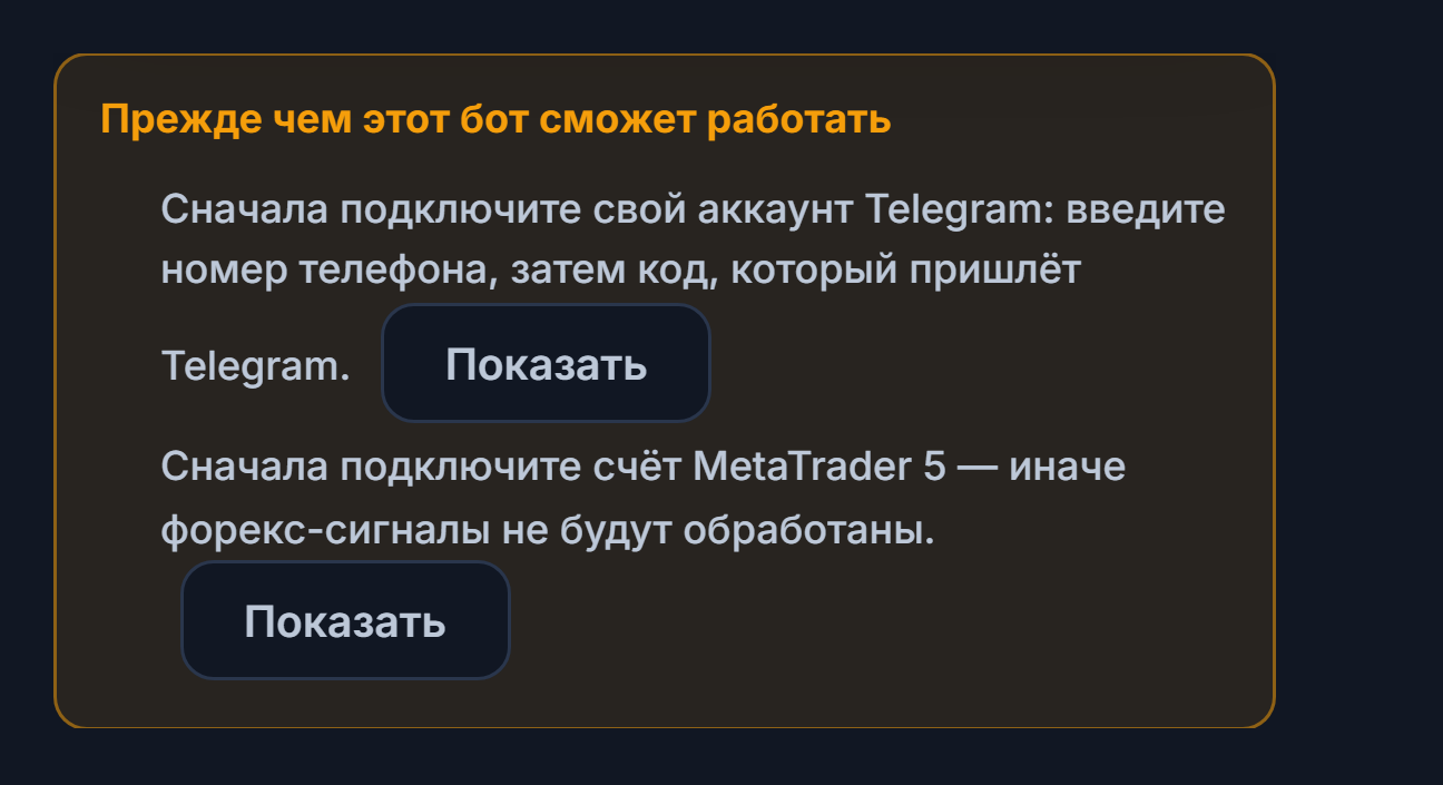 Список «Прежде чем этот бот сможет работать»: не хватает подключения Telegram и счёта MetaTrader 5, рядом кнопки «Показать»