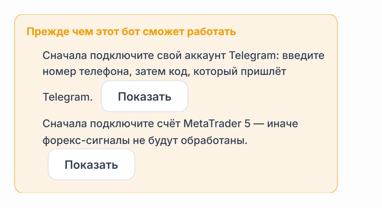 Список «Прежде чем этот бот сможет работать»: не хватает подключения Telegram и счёта MetaTrader 5, рядом кнопки «Показать»