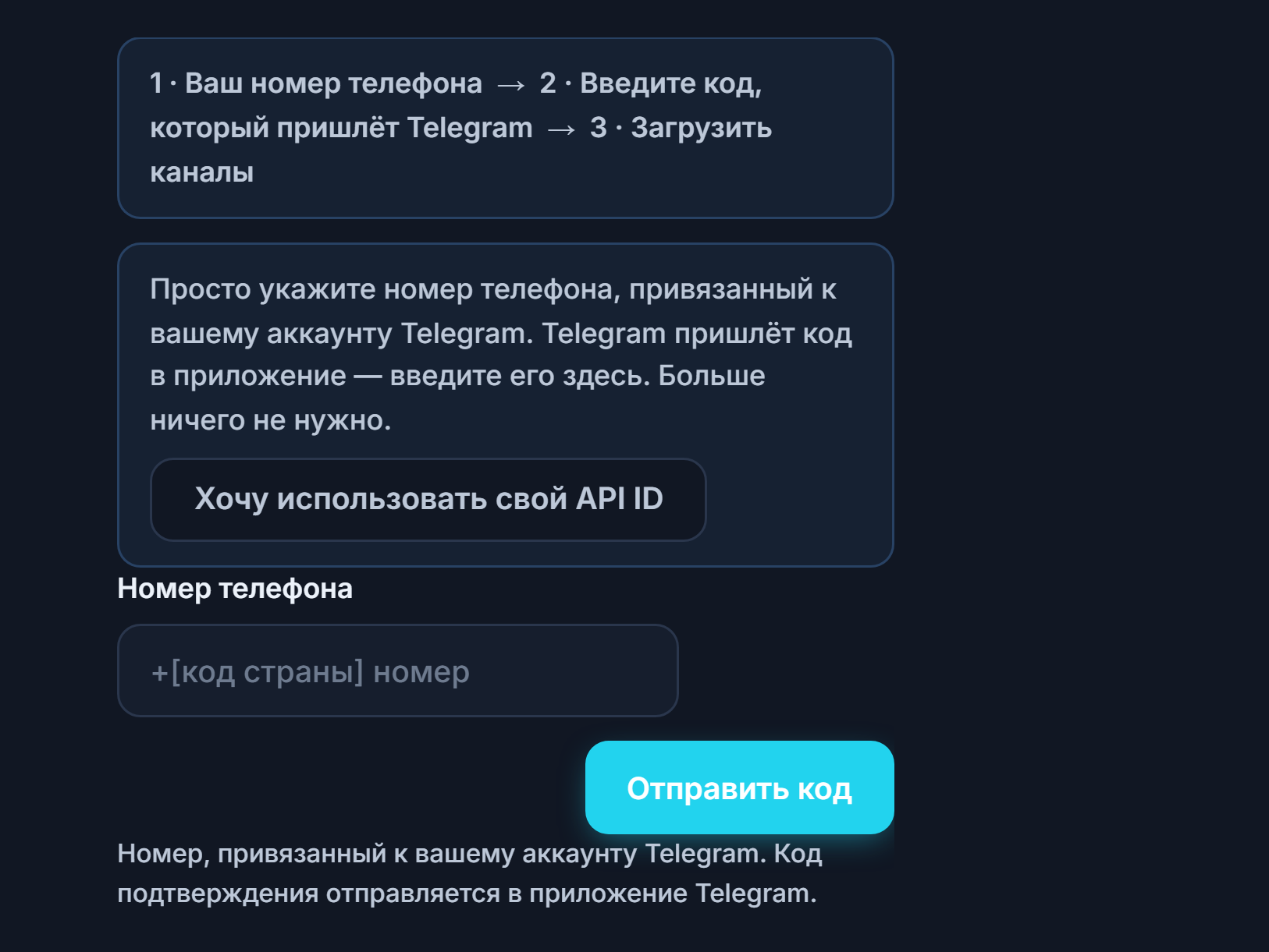 Подключение Telegram: индикатор шагов, поле «Номер телефона» и кнопка «Отправить код»