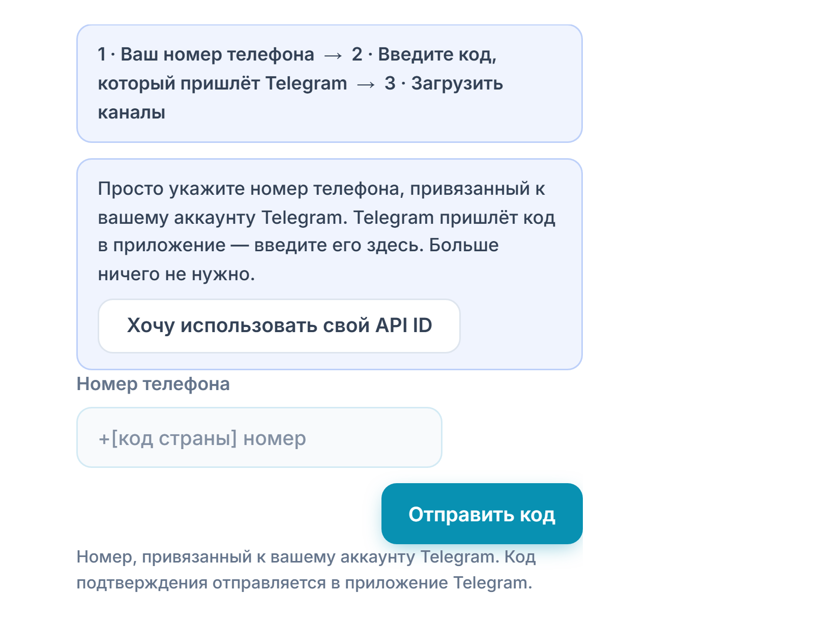Подключение Telegram: индикатор шагов, поле «Номер телефона» и кнопка «Отправить код»