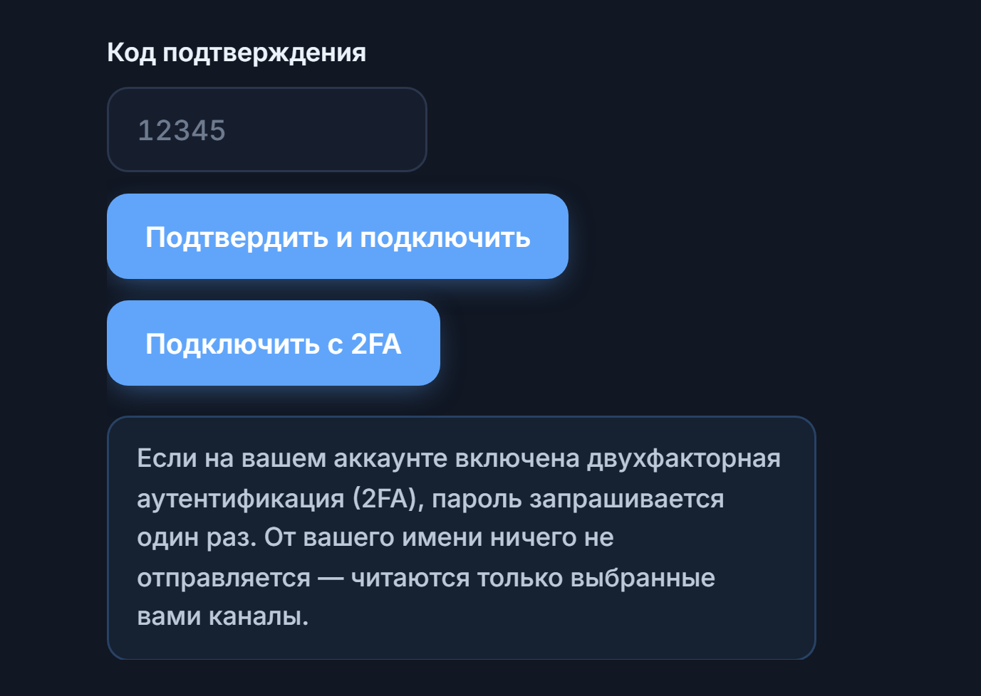 Поле «Код подтверждения» и кнопка «Подтвердить и подключить»