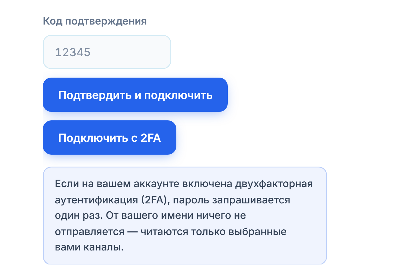 Поле «Код подтверждения» и кнопка «Подтвердить и подключить»
