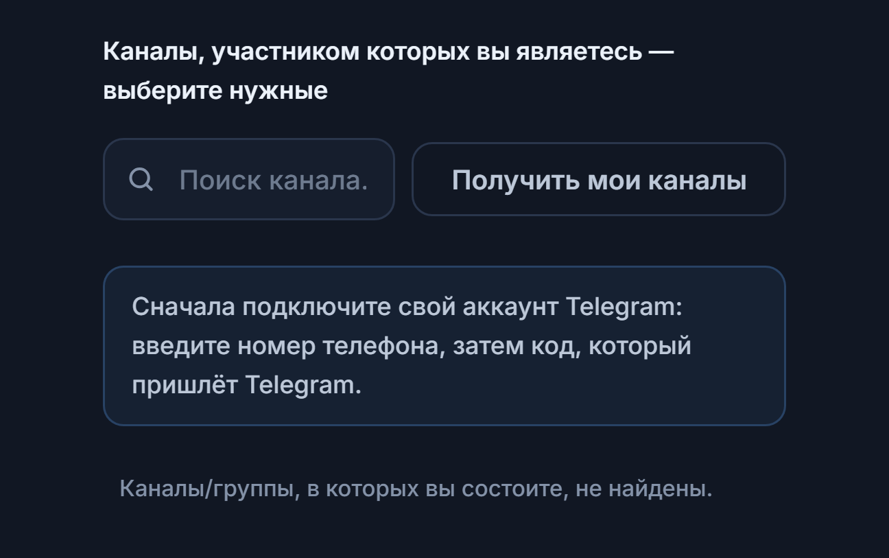 Раздел «Сигнальные каналы» до подключения: поле поиска канала, кнопка «Получить мои каналы» и заметка «Сначала подключите аккаунт Telegram»