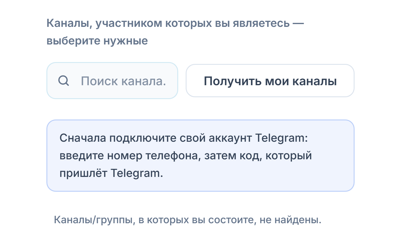 Раздел «Сигнальные каналы» до подключения: поле поиска канала, кнопка «Получить мои каналы» и заметка «Сначала подключите аккаунт Telegram»