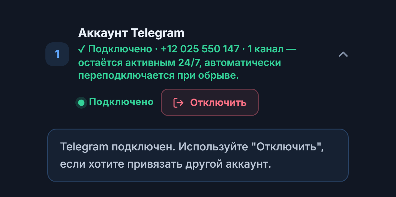 Раздел «Аккаунт Telegram» после подключения: зелёный значок «Подключено», кнопка «Отключить» и заметка о подключённом Telegram
