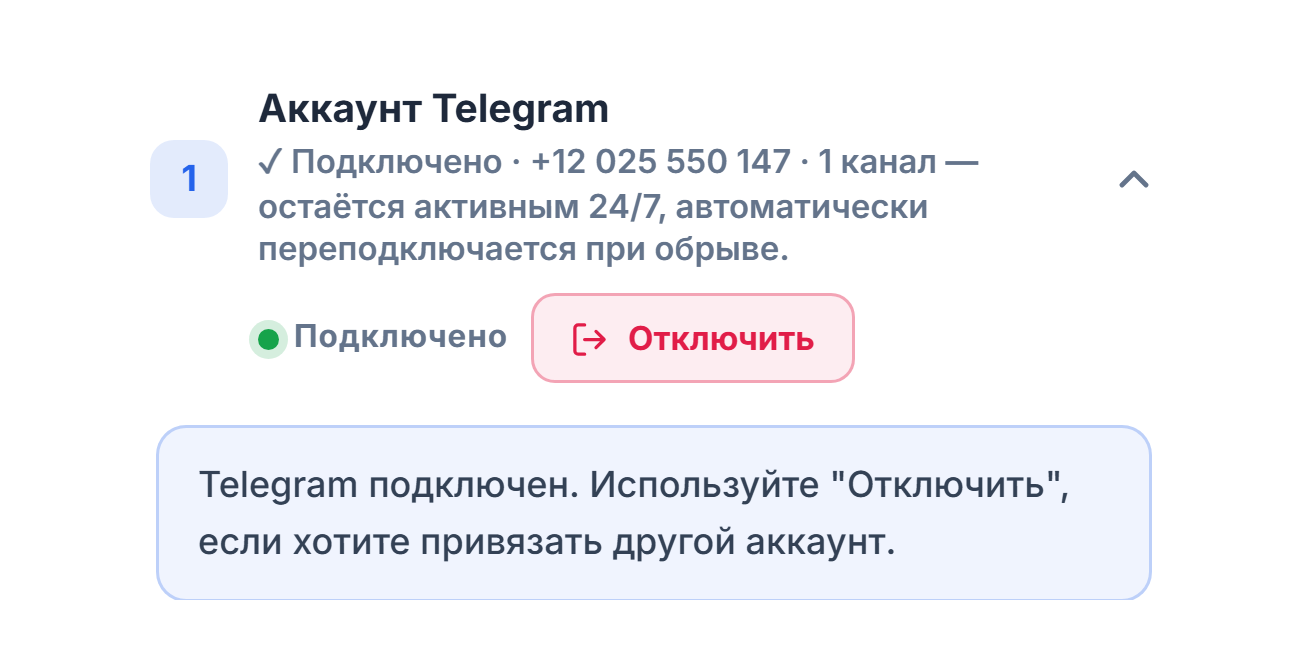 Раздел «Аккаунт Telegram» после подключения: зелёный значок «Подключено», кнопка «Отключить» и заметка о подключённом Telegram