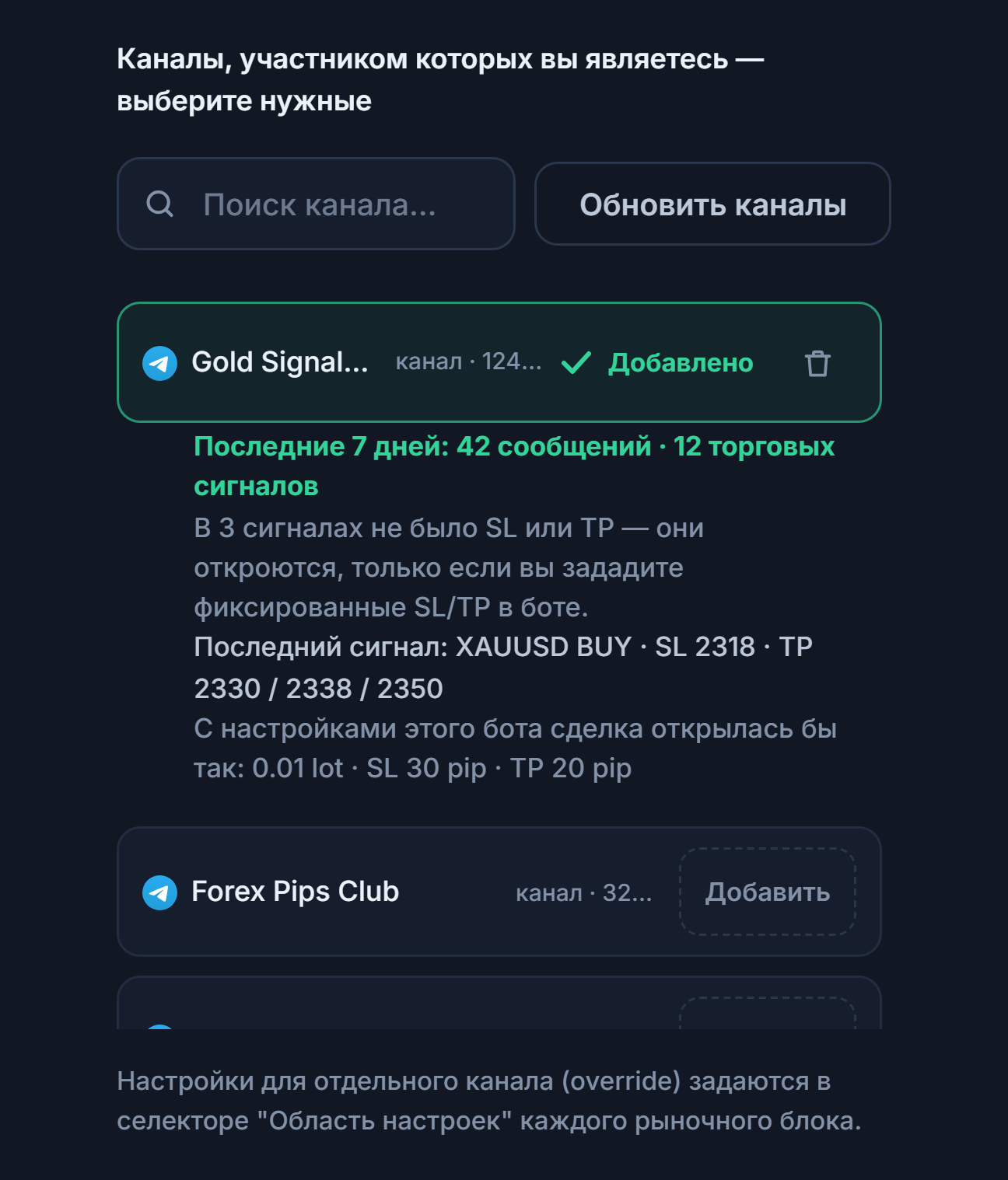 Раздел «Сигнальные каналы» после подключения: поле поиска канала, кнопка «Обновить каналы», каналы с кнопкой «Добавить», отметка «Добавлен» у добавленного канала и под ним сводка канала за 7 дней