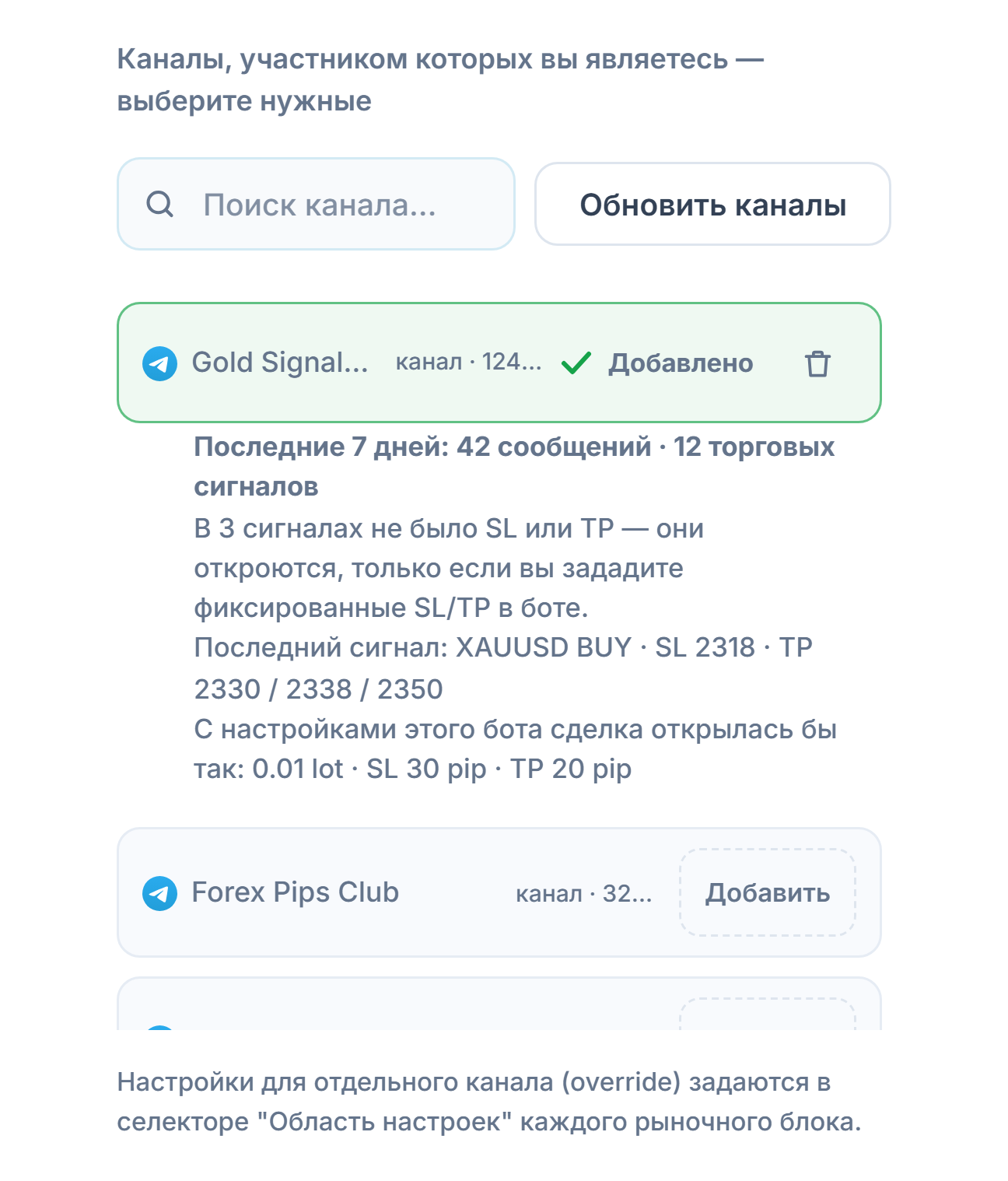 Раздел «Сигнальные каналы» после подключения: поле поиска канала, кнопка «Обновить каналы», каналы с кнопкой «Добавить», отметка «Добавлен» у добавленного канала и под ним сводка канала за 7 дней