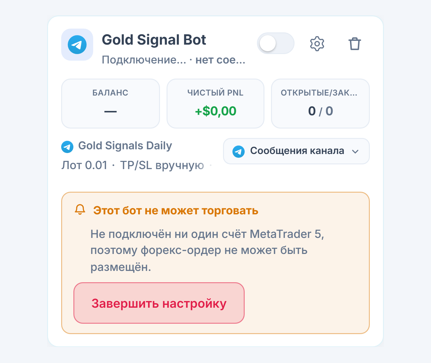 Только что созданная карточка форекс-бота в панели «Мои боты»: имя и источник бота, список «Этот бот не может торговать» и кнопка «Завершить настройку»