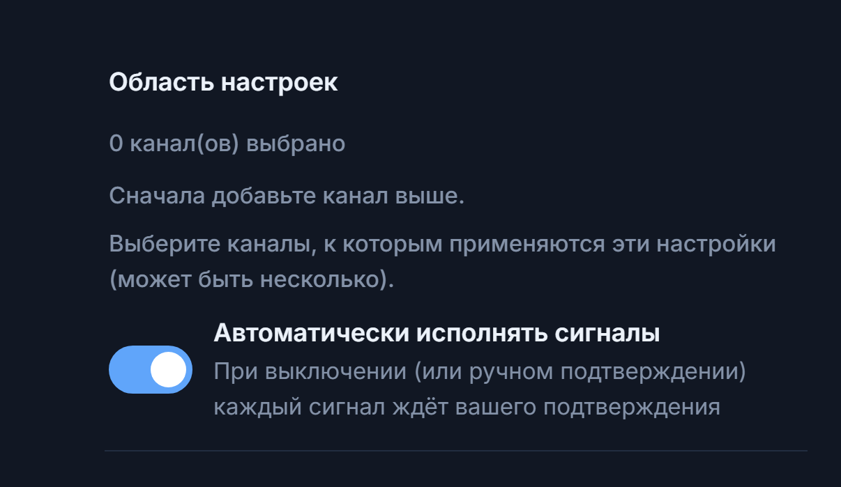 Верх раздела «Настройка Форекс»: область настроек и включённый переключатель «Автоматически исполнять сигналы»