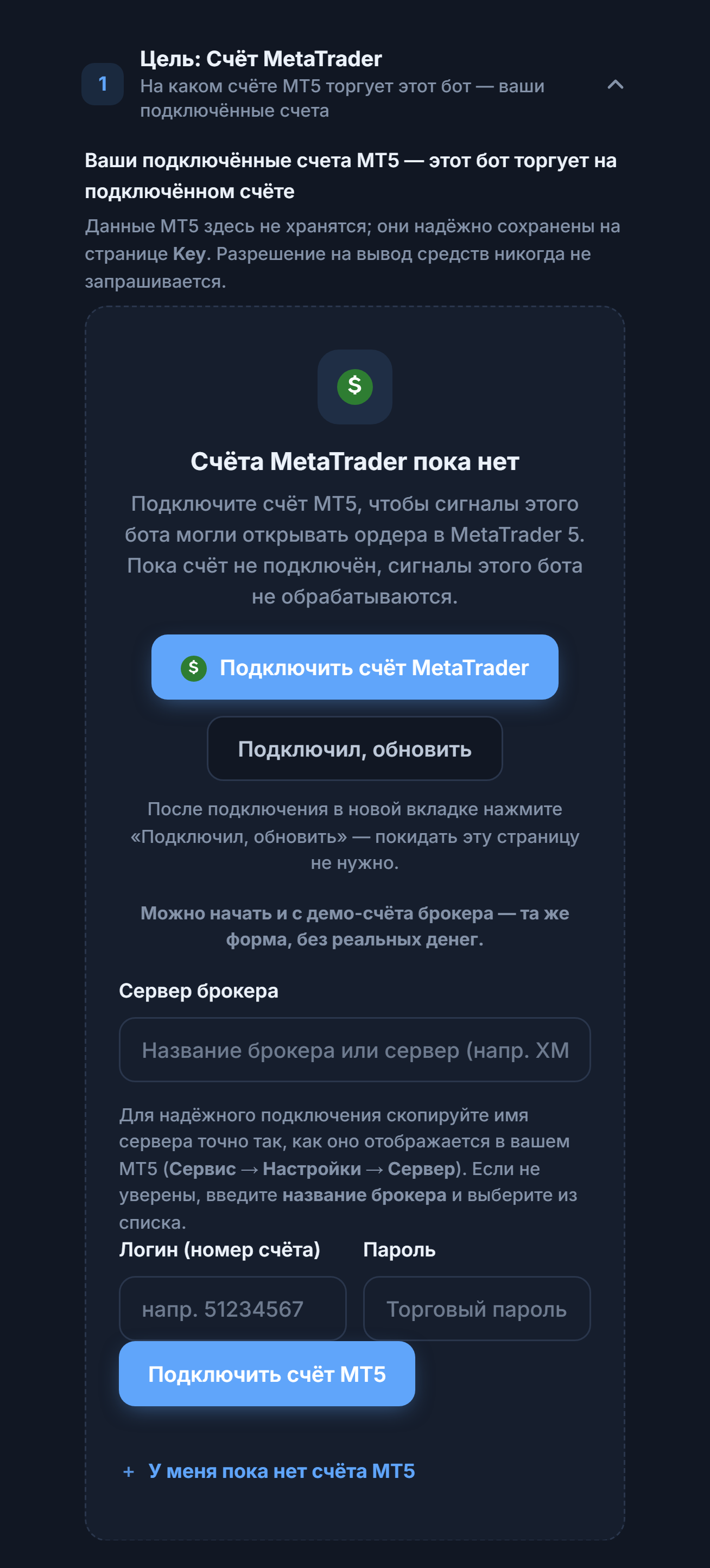 Раздел «Цель: Счёт MetaTrader», счёта ещё нет: кнопка «Подключить счёт MetaTrader», поля «Сервер брокера», «Логин (номер счёта)» и «Пароль» и кнопка «Подключить счёт MT5»