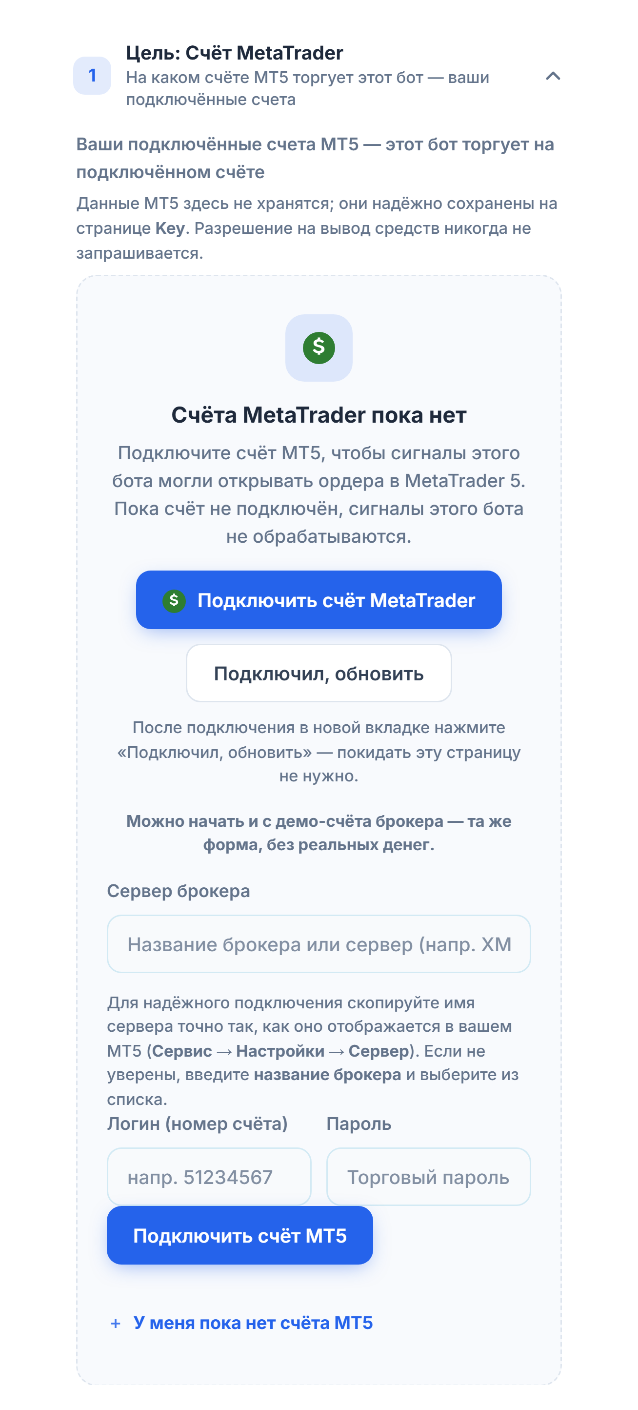 Раздел «Цель: Счёт MetaTrader», счёта ещё нет: кнопка «Подключить счёт MetaTrader», поля «Сервер брокера», «Логин (номер счёта)» и «Пароль» и кнопка «Подключить счёт MT5»