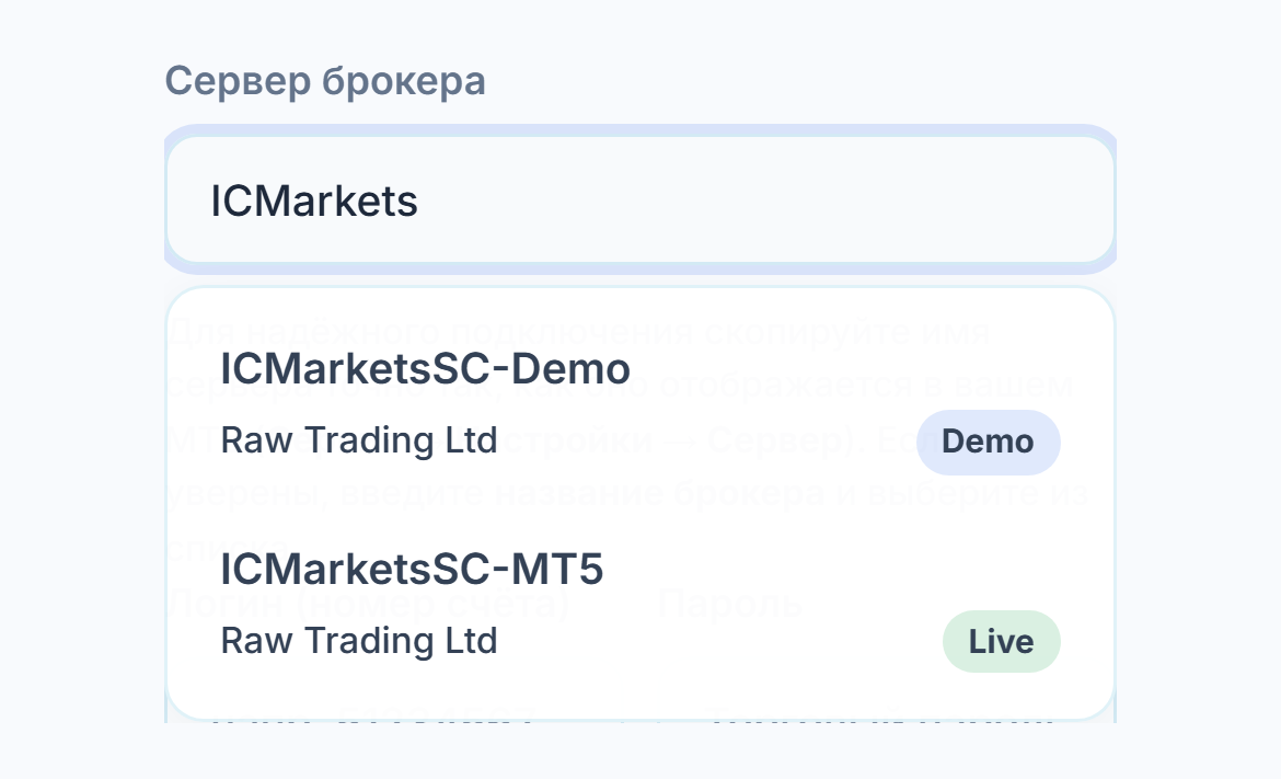 В поле «Сервер брокера» введено ICMarkets, ниже два сервера со значками Демо и Live