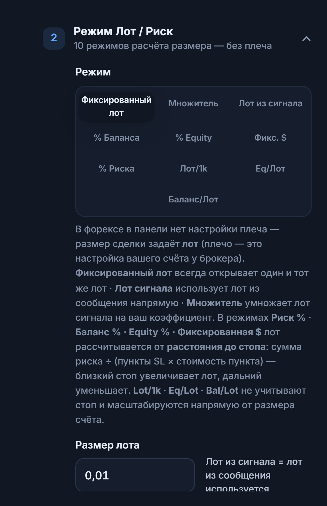 Раздел «Режим Лот / Риск»: выбран «Фиксированный лот», поле «Размер лота» 0.01