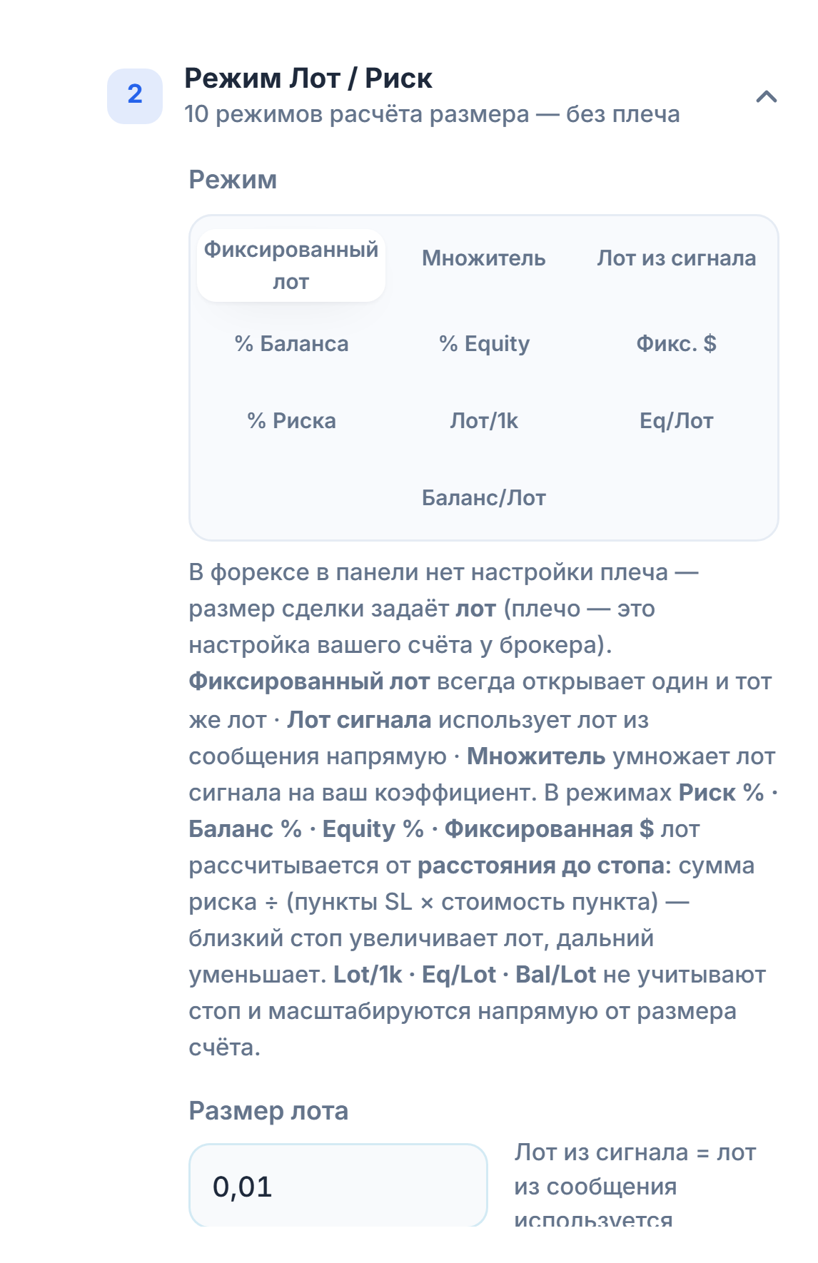 Раздел «Режим Лот / Риск»: выбран «Фиксированный лот», поле «Размер лота» 0.01