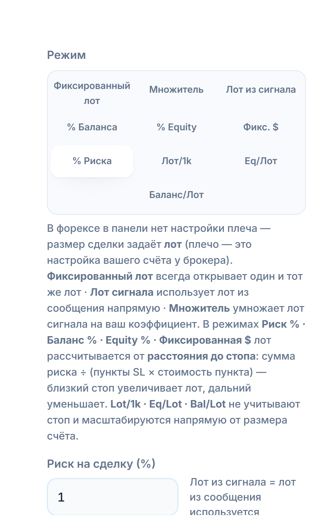 Режим Лот / Риск: выбран «% Риска» и поле «Риск на сделку (%)»