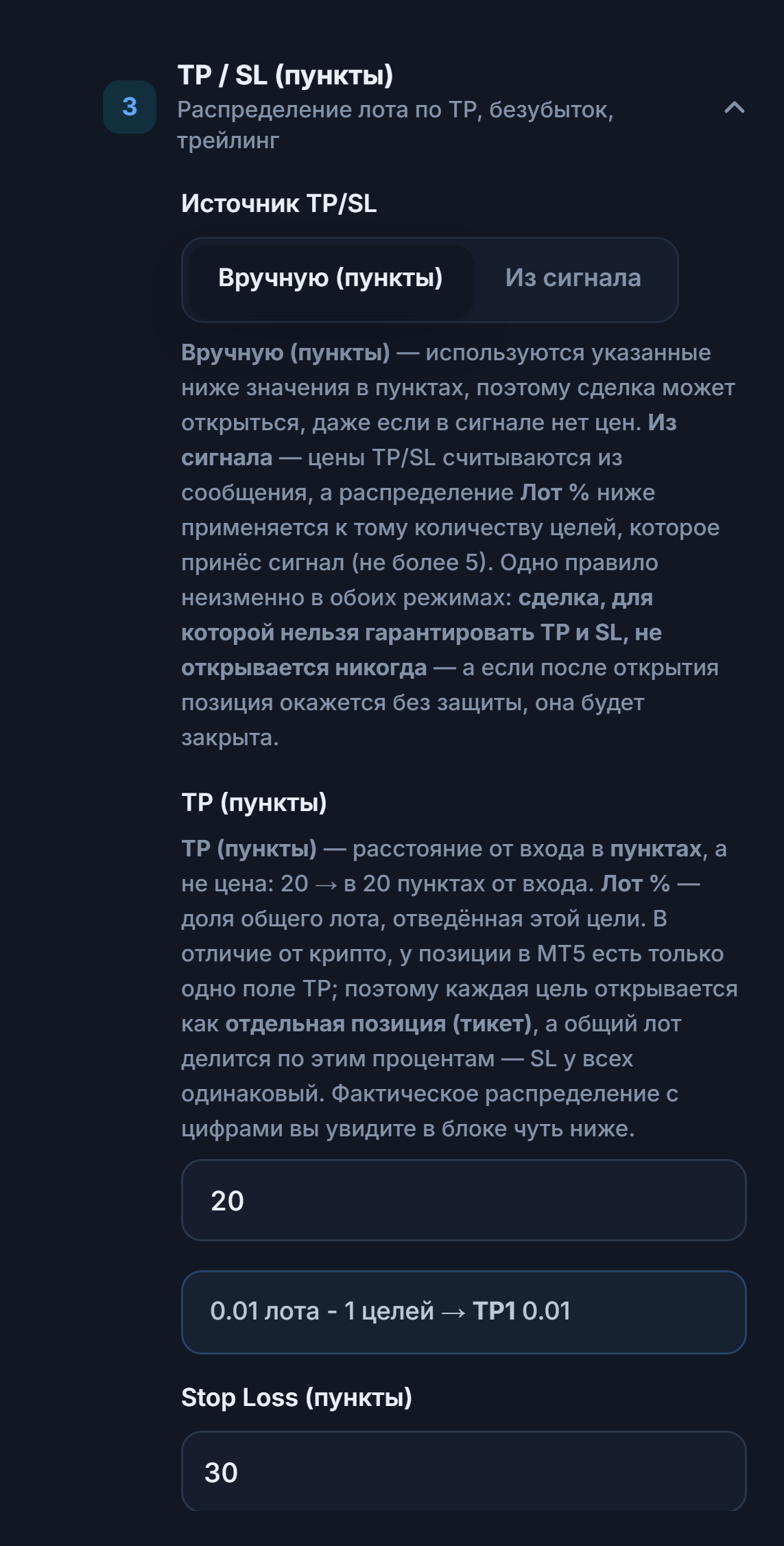 Раздел «TP / SL (пункты)»: «Источник TP/SL» — «Вручную (пункты)», «TP (пункты)» 20 и «Stop Loss (пункты)» 30