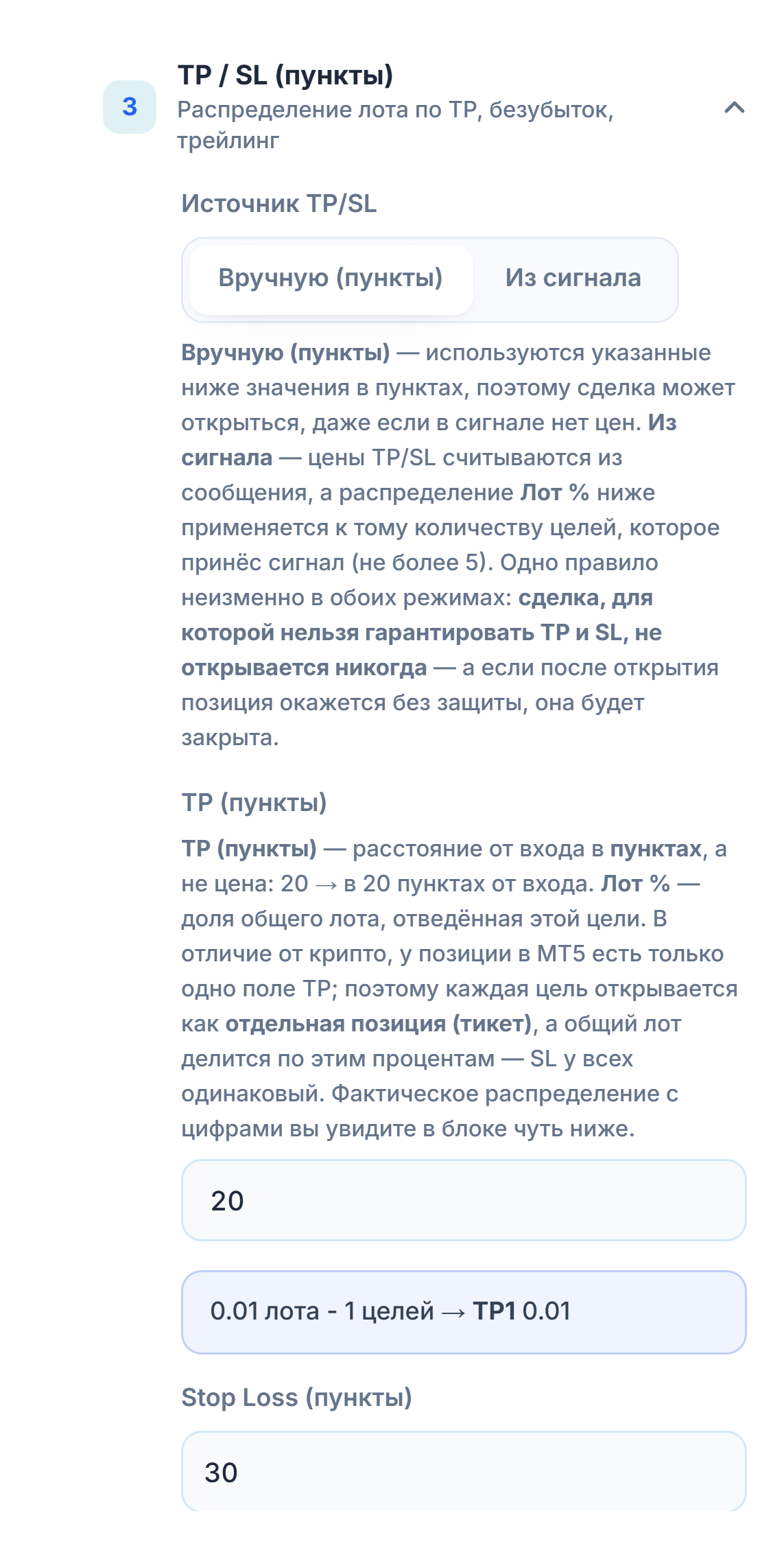 Раздел «TP / SL (пункты)»: «Источник TP/SL» — «Вручную (пункты)», «TP (пункты)» 20 и «Stop Loss (пункты)» 30