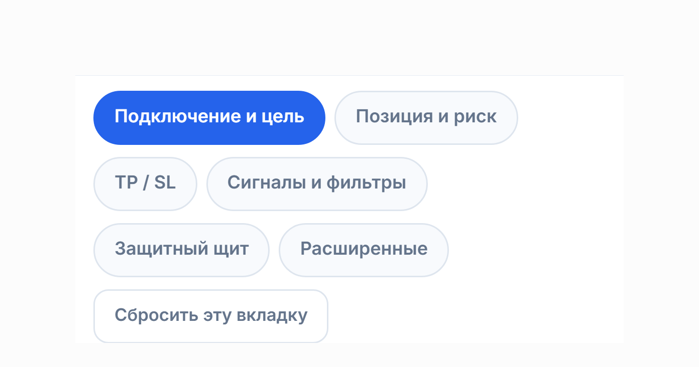Вкладки расширенной настройки: Подключение, Позиция, TP и SL, Сигнал, Защита, Расширенные и сброс к значениям по умолчанию