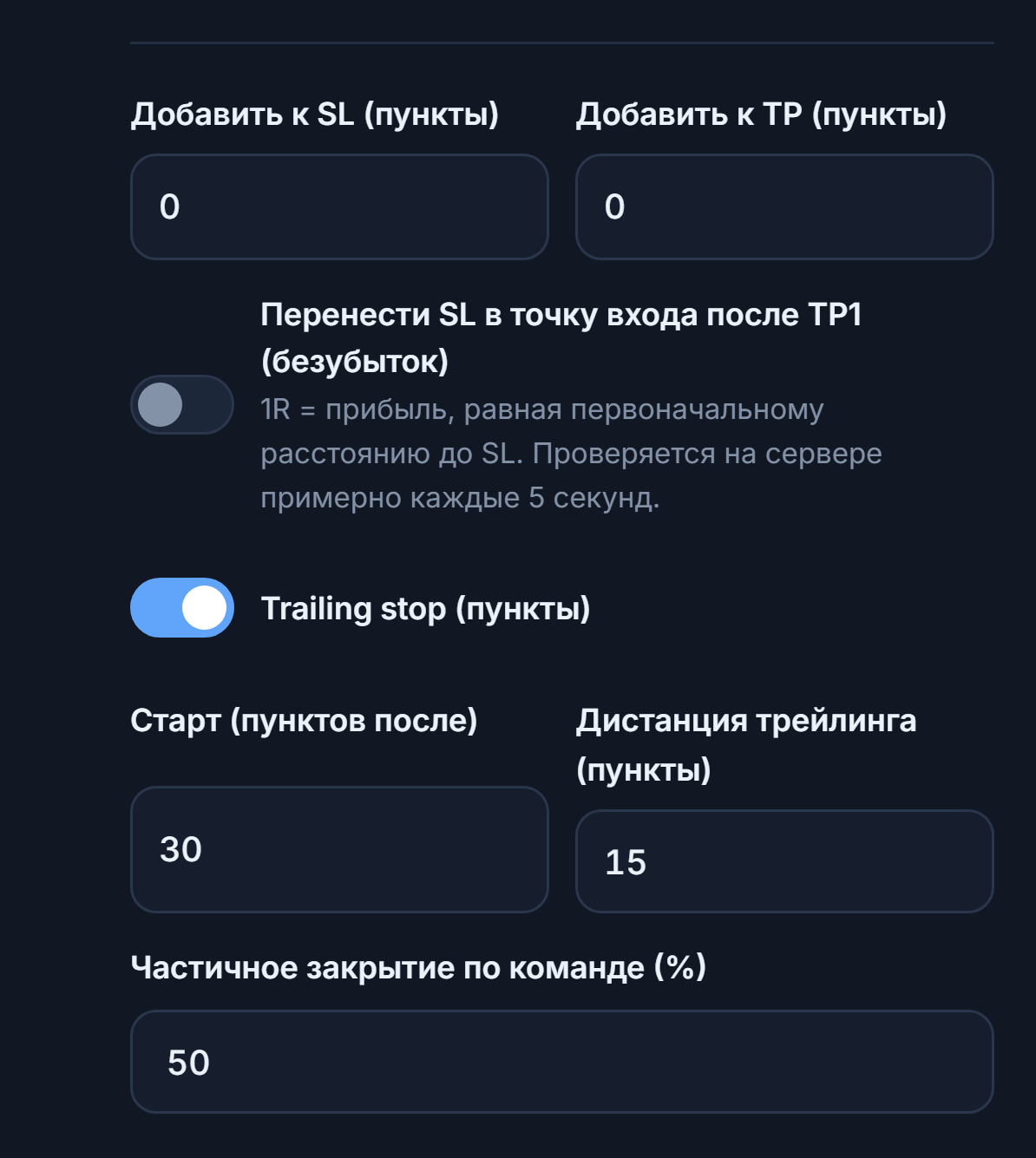 Поля «Добавить к SL» и «Добавить к TP» в pip, переключатель безубытка, включённый переключатель трейлинг-стопа, начальная и следящая дистанции, процент частичного закрытия по команде